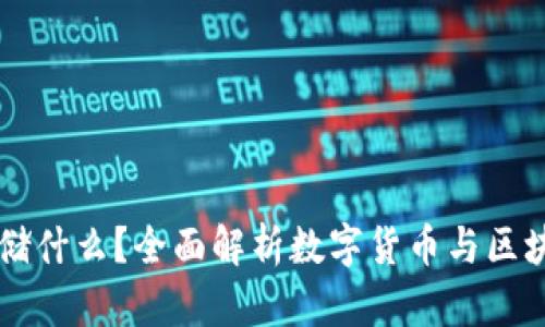 区块链钱包存储什么？全面解析数字货币与区块链钱包的功能