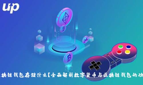 区块链钱包存储什么？全面解析数字货币与区块链钱包的功能