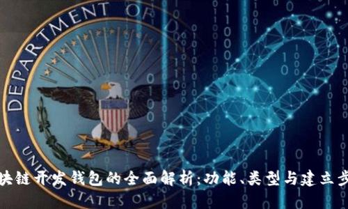 区块链开发钱包的全面解析：功能、类型与建立步骤