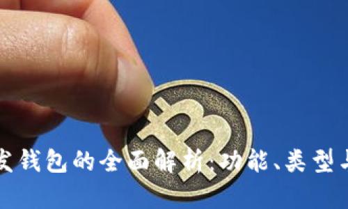 区块链开发钱包的全面解析：功能、类型与建立步骤