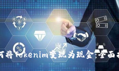 如何将Tokenim变现为现金：全面指南