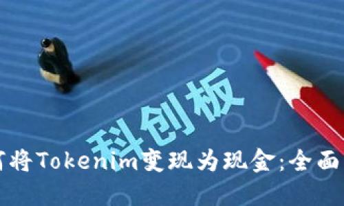 如何将Tokenim变现为现金：全面指南