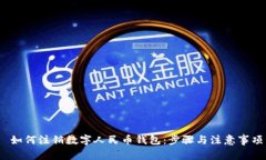  如何注销数字人民币钱包：步骤与注意事项