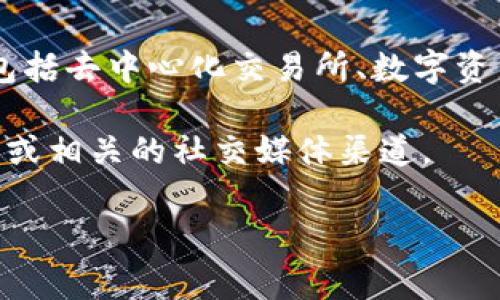 在Tokenim平台上，TTC通常指的是Tokenim Token (TTC)，它是该平台的原生代币。Tokenim平台专注于提供区块链相关服务，包括去中心化交易所、数字资产管理和其他金融服务。TTC代币在平台内可能用于多种用途，例如支付交易手续费、参与平台内的活动、获取权益或参与治理等。

请注意，随着区块链行业的发展，相关信息可能会不断变化。如果您希望获取更详细或最新的信息，请您访问Tokenim的官方网站或相关的社交媒体渠道。

如果您有其他具体问题或者需要更多深入的解读，请随时告诉我！