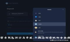 数字币钱包设计与开发：从概念到实现的全面指
