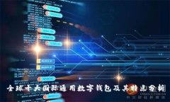 全球十大国际通用数字钱