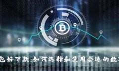 数字钱包好下款：如何选