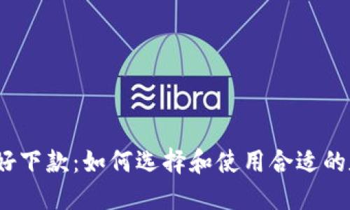 数字钱包好下款：如何选择和使用合适的数字钱包？