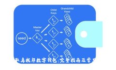 如何获取乌托邦数字钱包