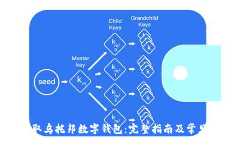 如何获取乌托邦数字钱包：完整指南及常见问题解答