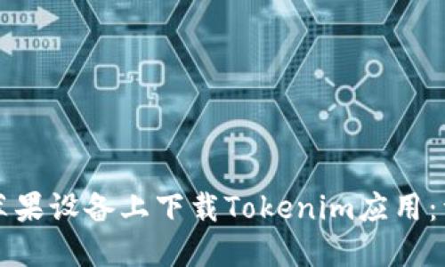 如何在苹果设备上下载Tokenim应用：详细指南