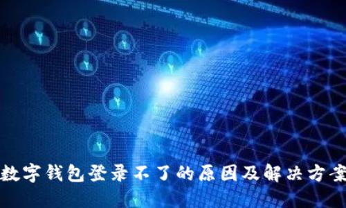 数字钱包登录不了的原因及解决方案