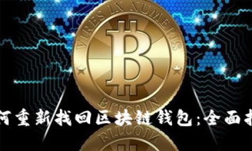 如何重新找回区块链钱包：全面指南