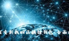 如何重新找回区块链钱包