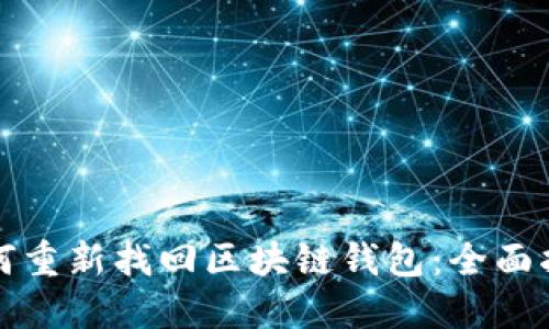 如何重新找回区块链钱包：全面指南