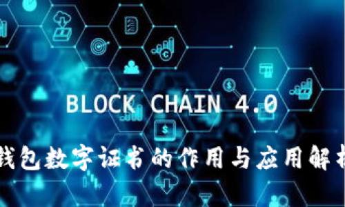 钱包数字证书的作用与应用解析
