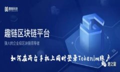 如何在两台手机上同时登录Tokenim账户