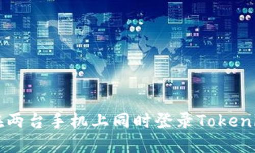 如何在两台手机上同时登录Tokenim账户