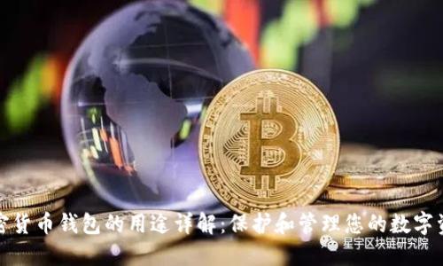 加密货币钱包的用途详解：保护和管理您的数字资产