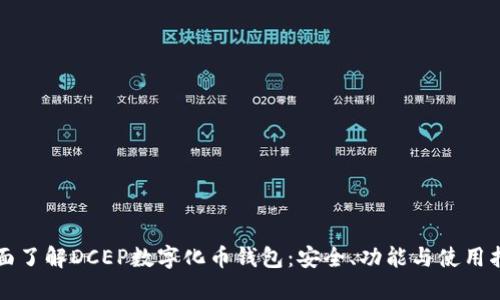 全面了解DCEP数字化币钱包：安全、功能与使用指南