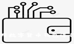如何有效利用数字货币钱包进行投资与交易