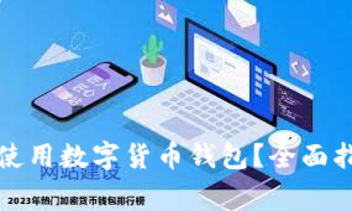 华为手机如何安全使用数字货币钱包？全面指南与常见问题解答