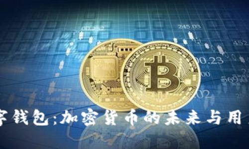 DC数字钱包：加密货币的未来与用户体验