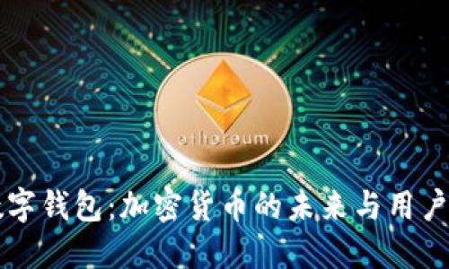 DC数字钱包：加密货币的未来与用户体验
