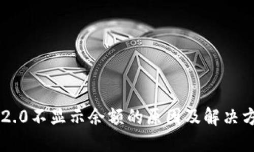 im2.0不显示余额的原因及解决方案
