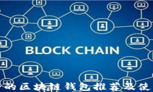 
最安全的区块链钱包推荐及使用指南