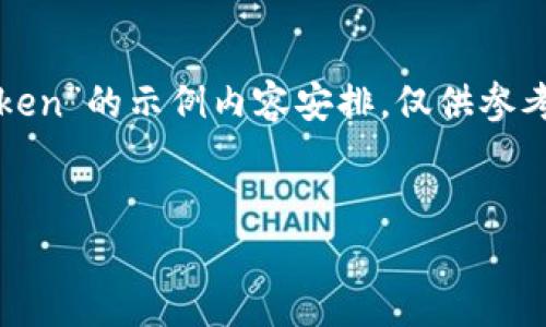 注意：以下是一个关于“如何申请多个Token”的示例内容安排，仅供参考。具体内容可以根据实际情况进行调整。


如何轻松申请多个Token：完整指南
