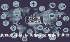 Tokenim收款地址详解：如何