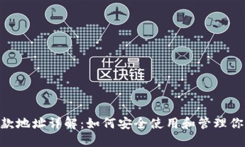Tokenim收款地址详解：如何安全使用和管理你的加密资产