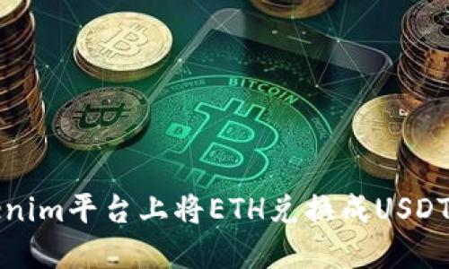 如何在Tokenim平台上将ETH兑换成USDT的详细指南