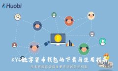 KYD数字货币钱包的下载与