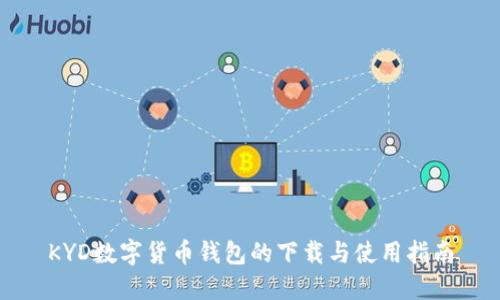 KYD数字货币钱包的下载与使用指南