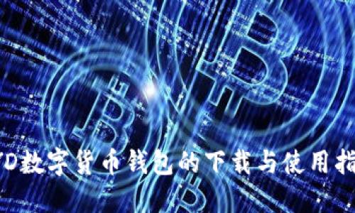 KYD数字货币钱包的下载与使用指南
