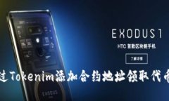 如何通过Tokenim添加合约地址领取代币的方法