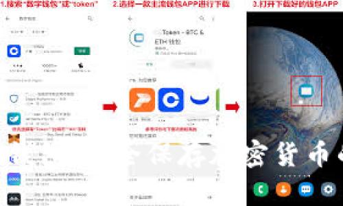 Tokenim冷钱包：安全保存加密货币的理想选择