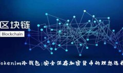 Tokenim冷钱包：安全保存加密货币的理想选择