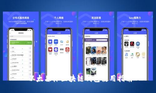  以太森林区块链钱包使用指南