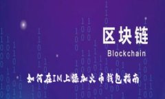 如何在IM上添加火币钱包指南