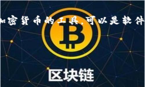 加密货币钱包的别名通常可以称为“数字钱包”或“加密钱包”。它们是存储、接收和发送加密货币的工具，可以是软件应用程序、在线平台或硬件设备。不同类型的加密钱包可以提供不同的功能和安全级别。

### 和关键词

数字货币钱包的种类与选择攻略