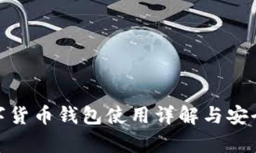 360数字货币钱包使用详解与安全性分析