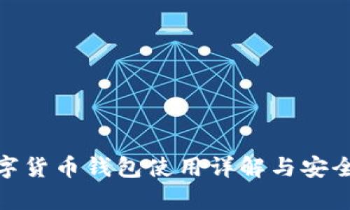 360数字货币钱包使用详解与安全性分析