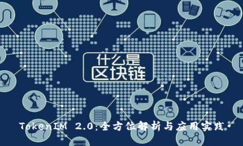 TokenIM 2.0：全方位解析与应用实践