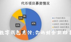 数字钱包月付：你的财务