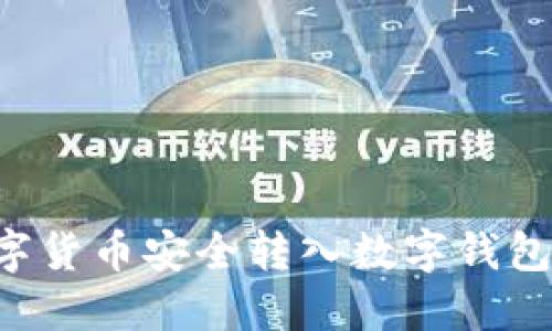 如何将数字货币安全转入数字钱包：详尽指南