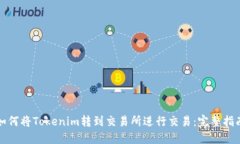 如何将Tokenim转到交易所进行交易：完整指南