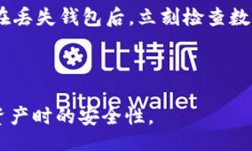  japonais de Notebook layout    
biao手机钱包加密教程视频下载/biao  
手机钱包, 加密教程, 视频下载, 数字货币/guanjianci  

### 内容主体大纲

1. 引言
    - 介绍手机钱包的重要性
    - 加密的必要性
    
2. 手机钱包的基本概念
    - 什么是手机钱包
    - 手机钱包的种类
    
3. 加密技术简介
    - 什么是加密
    - 加密技术的类型
    
4. 如何下载手机钱包加密教程视频
    - 查找视频资源
    - 下载视频的安全方法
    
5. 手机钱包加密的步骤
    - 选择合适的钱包
    - 设置加密功能
    - 备份与恢复
    
6. 常见问题解答
    - 问题1: 手机钱包安全吗？
    - 问题2: 如何选择安全的钱包？
    - 问题3: 加密后是否会影响钱包的使用？
    - 问题4: 如何保护钱包的备份？
    - 问题5: 不同钱包的加密技术有何不同？
    - 问题6: 遇到钱包丢失该怎么办？

---

### 引言

在数字货币逐渐普及的今天，手机钱包作为一种便捷的存储方式，正受到越来越多用户的青睐。然而，随着数字货币的价值不断提升，无法规避的安全问题也随之而来。因此，保护手机钱包的安全变得尤为重要。加密，作为一种有效的安全措施，能够显著提升钱包的安全性。本文将为您详细介绍手机钱包的加密方法与视频下载的相关技巧。

---

### 手机钱包的基本概念

什么是手机钱包

手机钱包是一种基于移动设备的数字货币存储管理工具。它允许用户存储、发送、接收和管理各种数字资产。与传统的钱包不同，手机钱包通常是通过加密的方式保护用户的资产，确保安全性。

手机钱包的种类

手机钱包一般可以分为热钱包与冷钱包。热钱包是指与互联网连接的钱包，适合频繁交易；而冷钱包则指离线储存的钱包，适合长期持有资产。两种钱包各有优缺点，用户可以根据自己的需求选择适合的类型。

---

### 加密技术简介

什么是加密

加密是对信息进行编码、转换，以便只有授权用户才能获取的过程。它是数据安全的重要组成部分，通过加密可以有效防止数据泄露和未经授权的访问。

加密技术的类型

加密技术主要分为对称加密与非对称加密两大类。对称加密使用相同的密钥进行加密和解密，速度快，但密钥管理较为困难；非对称加密则使用一对密钥（公钥与私钥），相对安全，但处理速度较慢。在手机钱包中，这两种加密技术通常会结合使用。

---

### 如何下载手机钱包加密教程视频

查找视频资源

当前网络上有大量的手机钱包加密教程视频。用户可以通过搜索引擎，输入相关关键词，如“手机钱包加密教程”等，找到可信赖的资源。

下载视频的安全方法

在点击下载链接之前，要确保该网站的安全性。建议使用知名平台（如YouTube、Bilibili等）来下载视频。对于一些不常见的网站，用户可以使用第三方下载工具进行操作，确保视频来源的安全。

---

### 手机钱包加密的步骤

选择合适的钱包

不同手机钱包在加密功能上有所差异，因此在选择手机钱包时，用户需要了解各个钱包的安全性能。在众多钱包中，可以关注那些有良好口碑和广泛使用的产品。

设置加密功能

下载并安装手机钱包后，用户需要根据钱包的提示设置密码或者PIN码以启用加密。一定要选择复杂且难以被猜测的密码，以提高钱包的安全性。

备份与恢复

除了加密之外，备份也是非常重要的一步。在设置完成后，钱包通常会生成助记词或备份密钥，务必将其妥善保管。若不幸丢失手机，用户可以通过备份恢复资产。

---

### 常见问题解答

问题1: 手机钱包安全吗？
手机钱包的安全性主要取决于用户的使用习惯和钱包本身的安全机制。若使用过程中不妥善管理密码和备份信息，即使是再安全的钱包，也可能会遭受到风险。用户在日常使用中最好确保手机的系统和软件为最新版本，并定期更换密码，减少安全隐患。同时，选择一些安全性高的钱包应用，能显著降低风险。

问题2: 如何选择安全的钱包？
选择手机钱包时，可以查看用户的评价和推荐，也可以参考钱包的历史安全记录。一个良好的手机钱包应具备多重加密功能、权限管理、助记词备份以及简单易用的界面设计。此外，一些知名的钱包如区块链钱包、Coinbase等一般都已经得到了用户和市场的认可，是比较安全的选择。

问题3: 加密后是否会影响钱包的使用？
加密设置通常不会影响钱包的基本功能，但可能会在每次访问钱包时要求输入密码或PIN码。如果用户的操作习惯比较频繁，可能会觉得这有些麻烦。但从安全角度来看，使用加密功能是非常必要的，可以大幅提升用户的资金安全。

问题4: 如何保护钱包的备份？
保护手机钱包的备份信息至关重要。可以将助记词写在纸上保存在安全的地方，避免将其保存在在线平台上。此外，通过加密的方式存放这些信息也能增强安全性。对于不希望被其他人知晓的操作，选择使用加密文件或文件夹也是一个好方法。

问题5: 不同钱包的加密技术有何不同？
不同手机钱包采用的加密技术会有所不同。一般来说，信誉良好的钱包会使用先进的加密技术，如256位AES加密、HD钱包技术等。这些技术能够提供更加严密的安全防护措施。而一些小型钱包或不知名平台的安全性相对较低，建议用户在选择钱包时，及时关注相关信息，以确保资产安全。

问题6: 遇到钱包丢失该怎么办？
如果钱包丢失，最重要的一步是找到备份信息。通过助记词或备份密钥，用户可以在另一台设备上恢复钱包。因此，定期备份并妥善保管备份信息非常重要。在丢失钱包后，立刻检查数字资产的流转情况，并在必要时进行报警，以保护自己的资产安全。

---

以上内容提供了一个全面的关于手机钱包加密的方法与视频下载指南。通过逐步讲解，旨在帮助用户理解手机钱包的安全性与使用方法，确保在管理数字资产时的安全性。